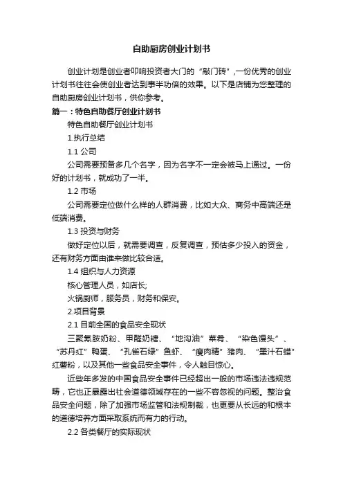 自助厨房创业计划书