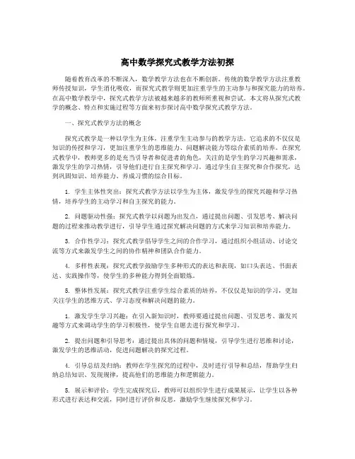 高中数学探究式教学方法初探