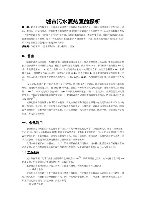污水源热泵文献综述