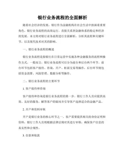 银行业务流程的全面解析