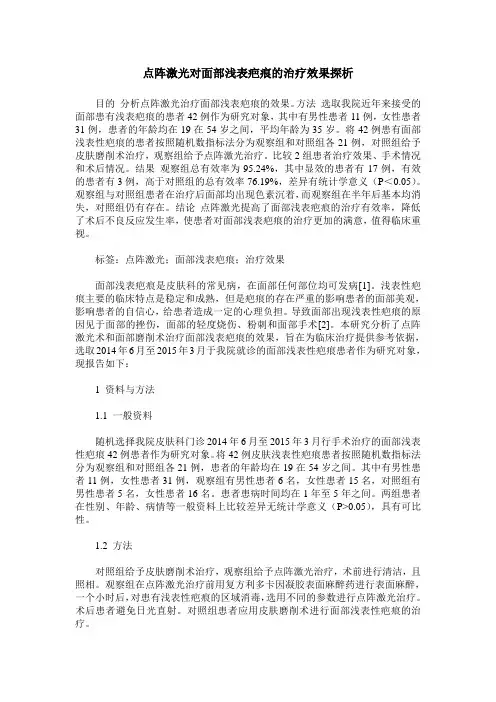 点阵激光对面部浅表疤痕的治疗效果探析