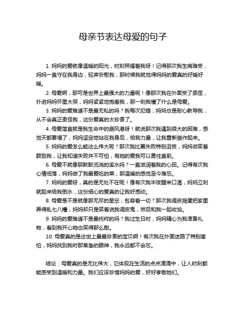 母亲节表达母爱的句子