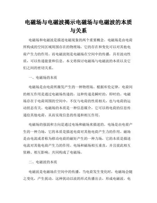 电磁场与电磁波揭示电磁场与电磁波的本质与关系