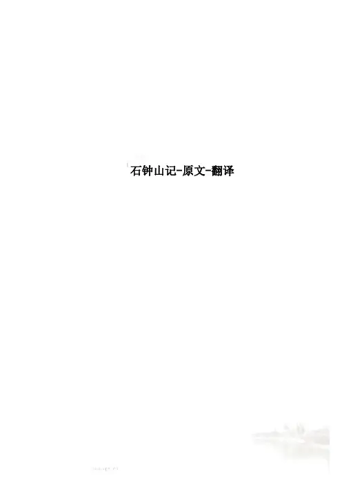石钟山记-原文-翻译