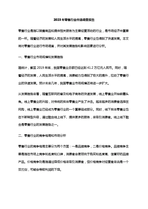 2023年零售行业市场调查报告