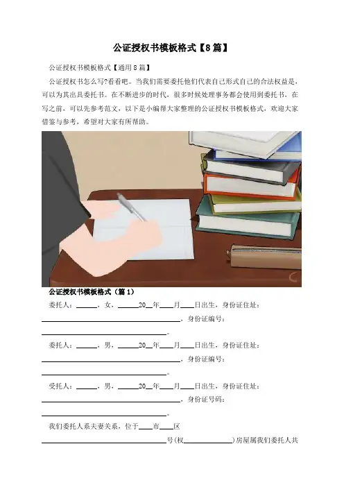 公证授权书模板格式【8篇】