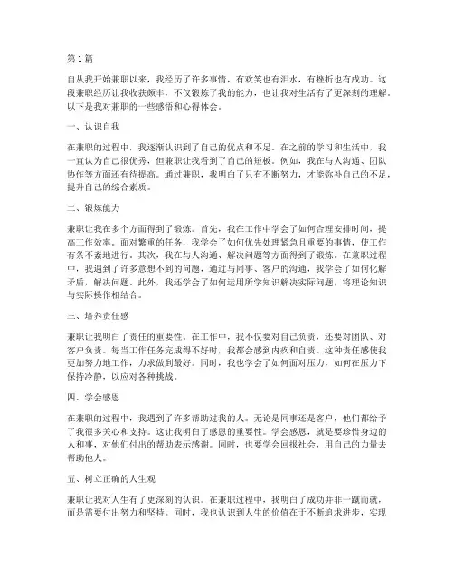 自己兼职的感悟心得体会(3篇)