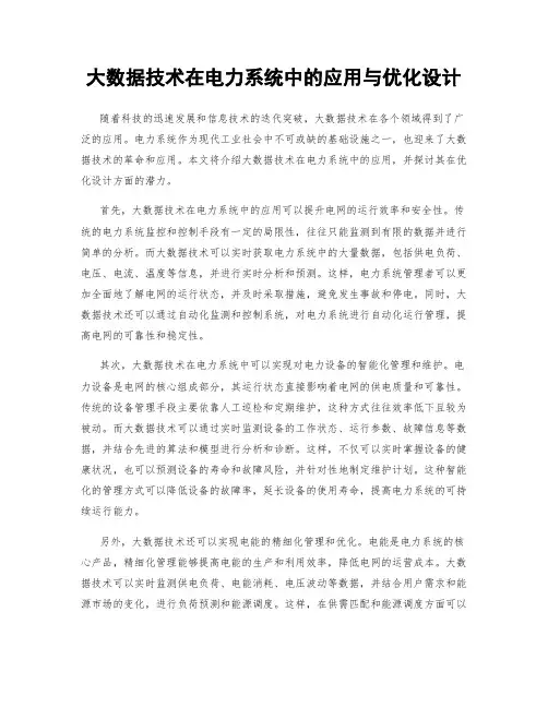 大数据技术在电力系统中的应用与优化设计