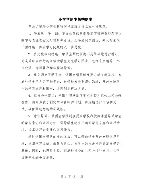 小学学困生帮扶制度