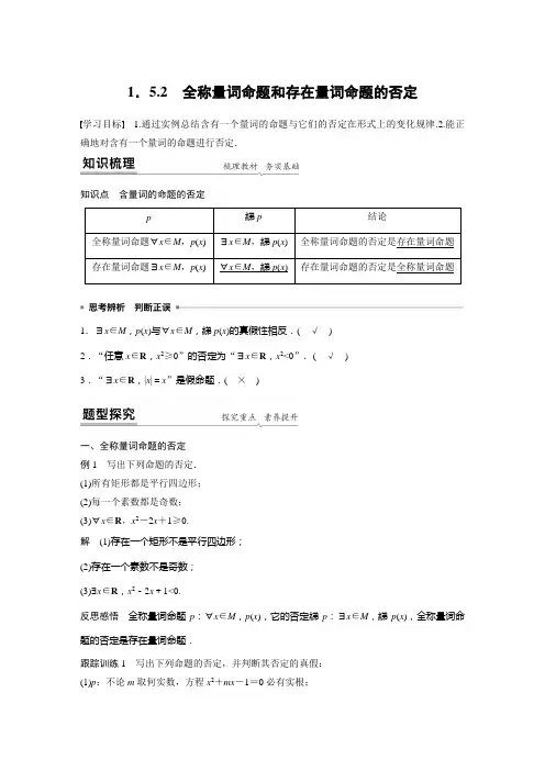 第一章 1.5.2全称量词命题和存在量词命题的否定