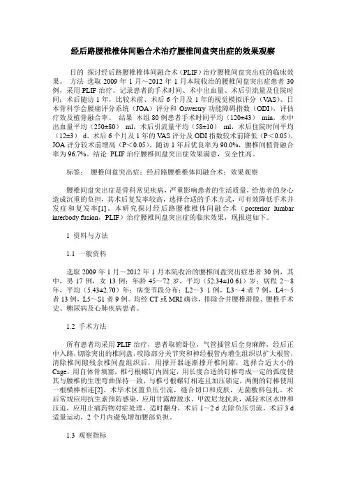 经后路腰椎椎体间融合术治疗腰椎间盘突出症的效果观察