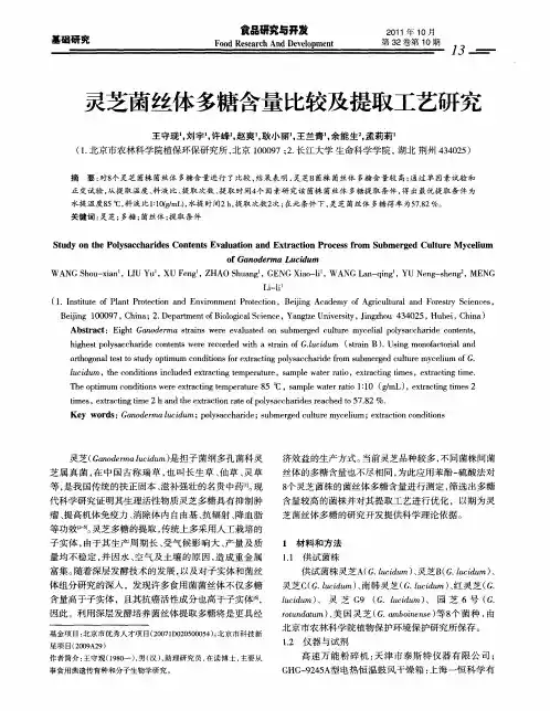 灵芝菌丝体多糖含量比较及提取工艺研究