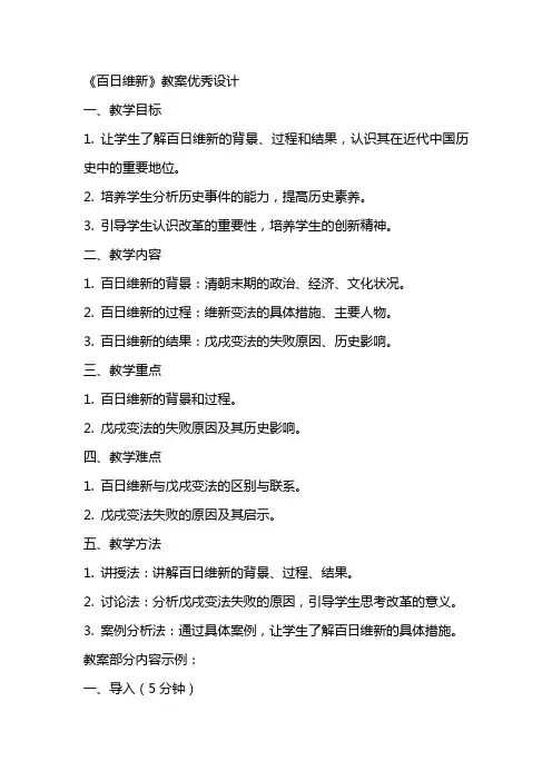 《百日维新》教案优秀设计《百日维新》教案ppt