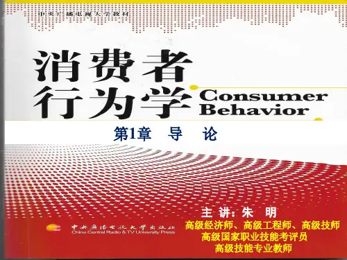 朱明-消费者行为学-张理-第1章-导论