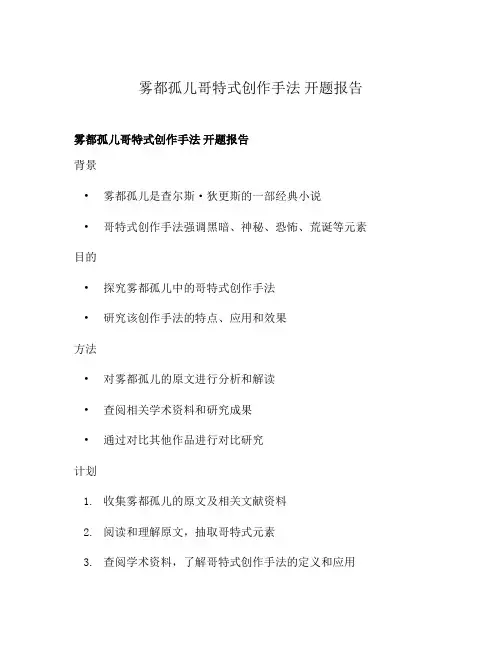 雾都孤儿哥特式创作手法 开题报告