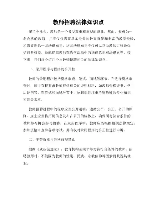 教师招聘法律知识点