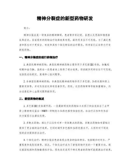 精神分裂症的新型药物研发