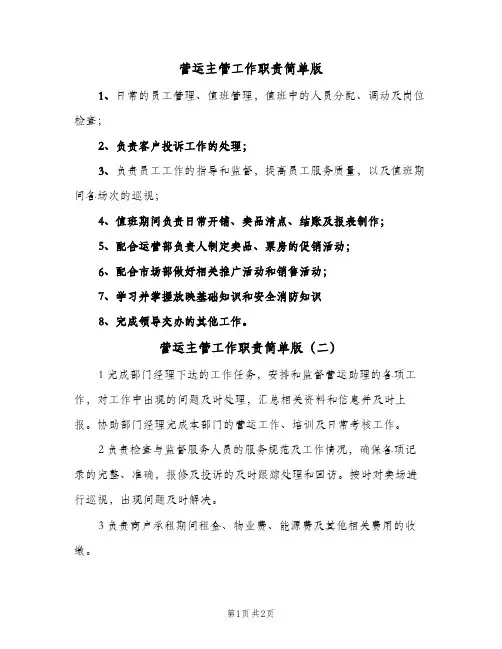 营运主管工作职责简单版(2篇)