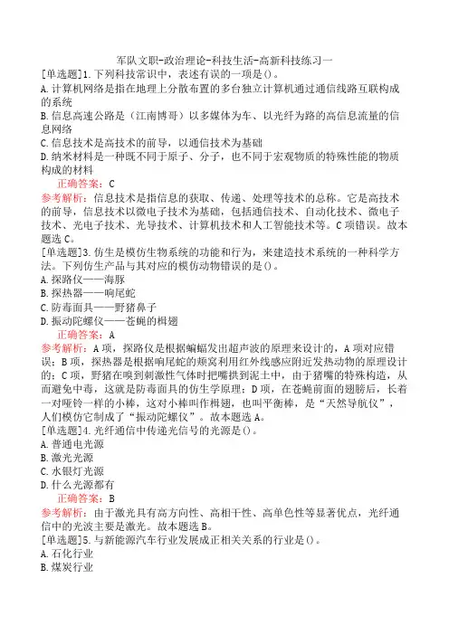 军队文职-政治理论-科技生活-高新科技练习一