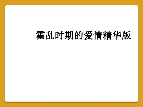 霍乱时期的爱情精华版
