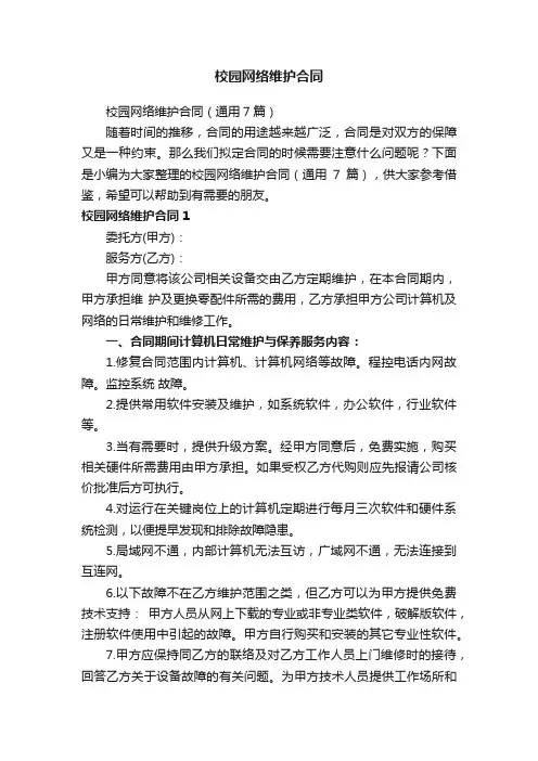 校园网络维护合同（通用7篇）