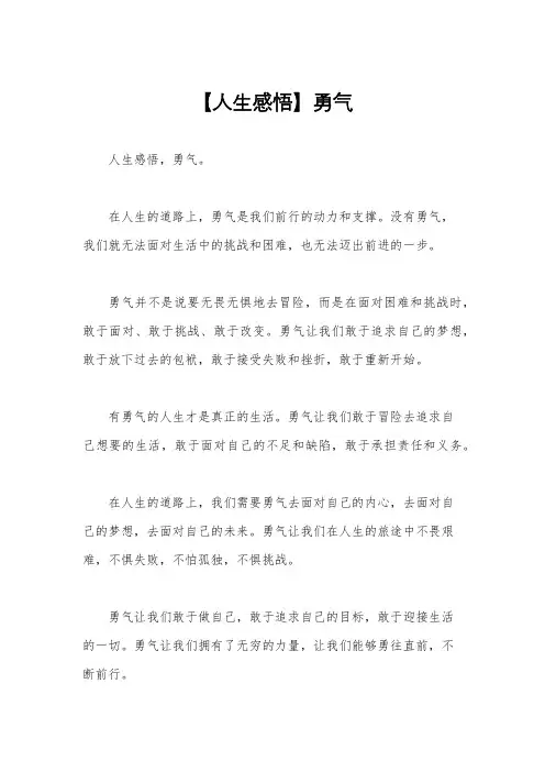 【人生感悟】勇气