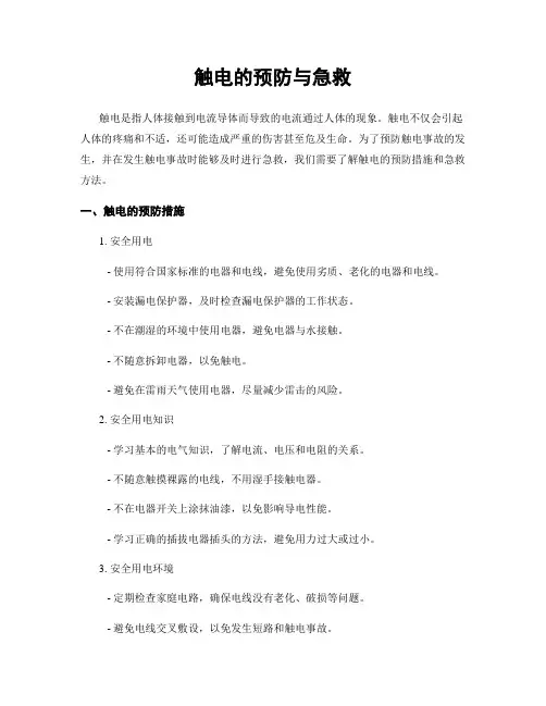 触电的预防与急救