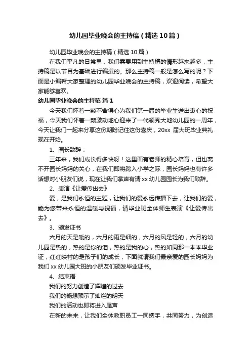 幼儿园毕业晚会的主持稿（精选10篇）