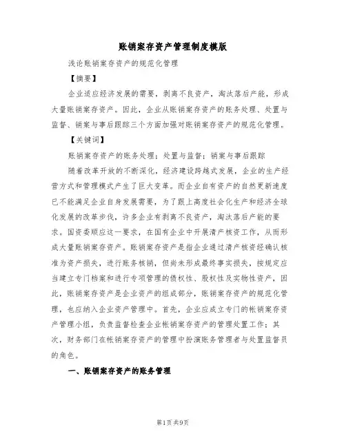 账销案存资产管理制度模版（3篇）