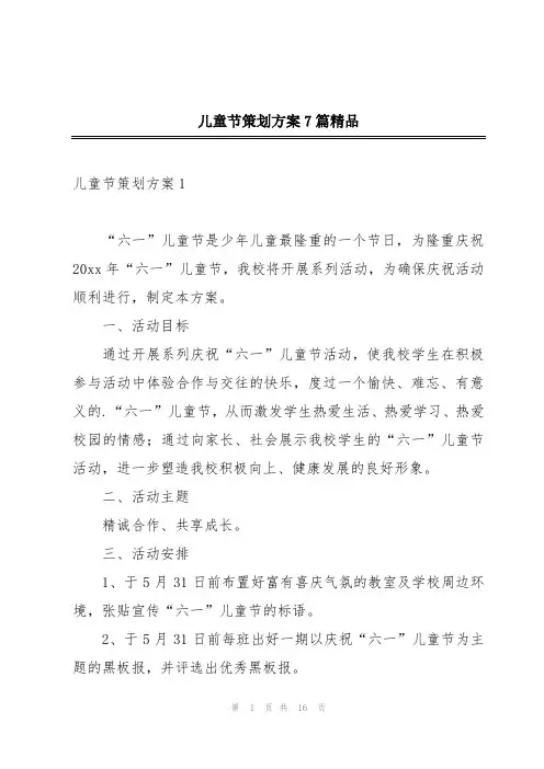 儿童节策划方案7篇精品