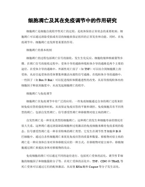 细胞凋亡及其在免疫调节中的作用研究