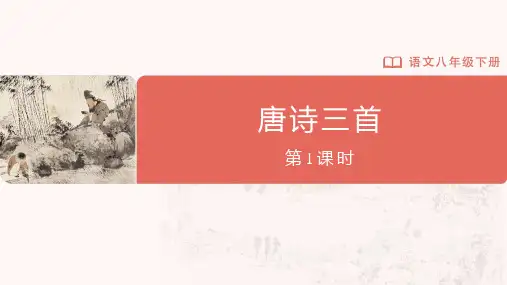 第24课《唐诗三首》课件(共59张PPT)统编版语文八年级下册