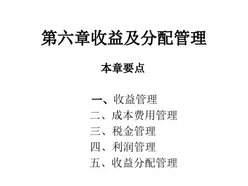财务管理课程PPT第六章收益及分配管理