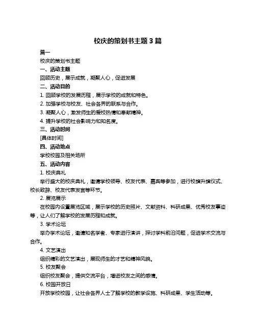 校庆的策划书主题3篇