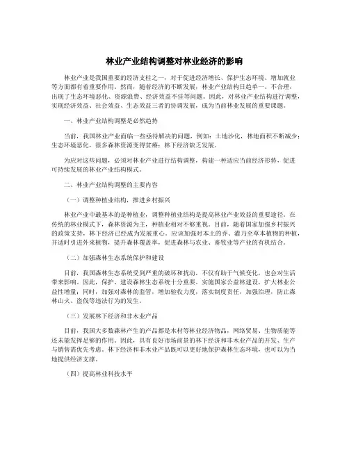 林业产业结构调整对林业经济的影响