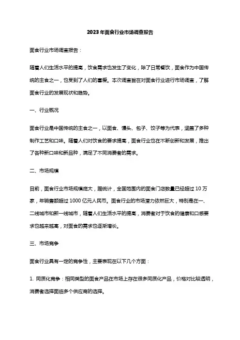 2023年面食行业市场调查报告