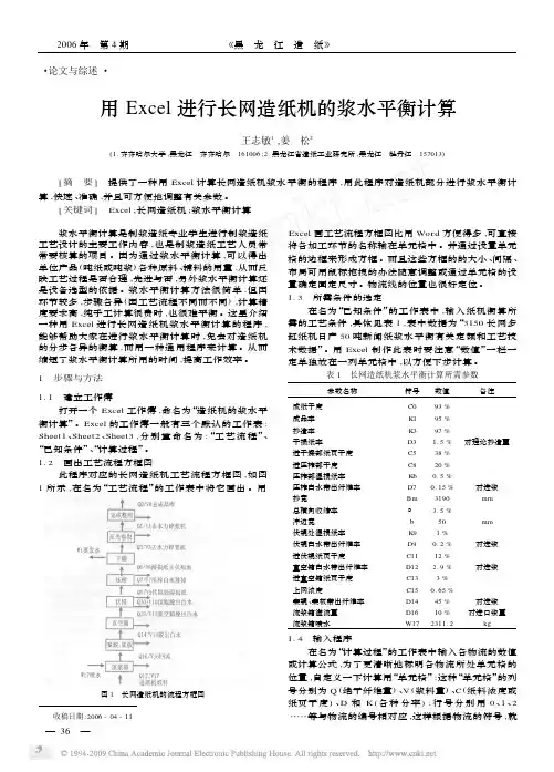 用Excel进行长网造纸机的浆水平衡计算