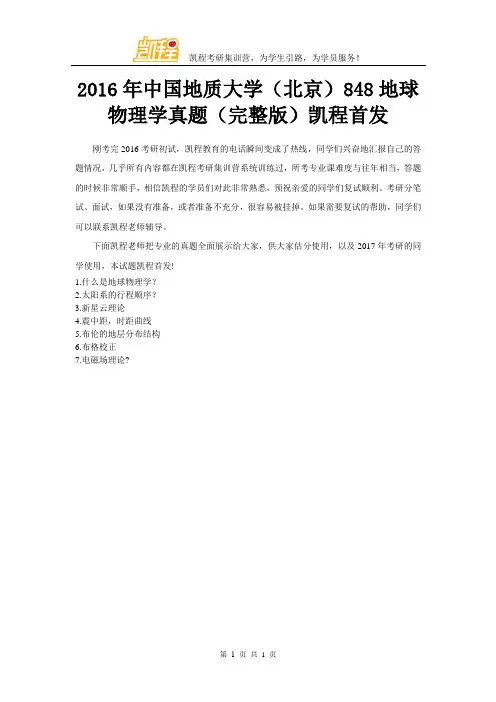 2016年中国地质大学(北京)848地球物理学真题(完整版)凯程首发