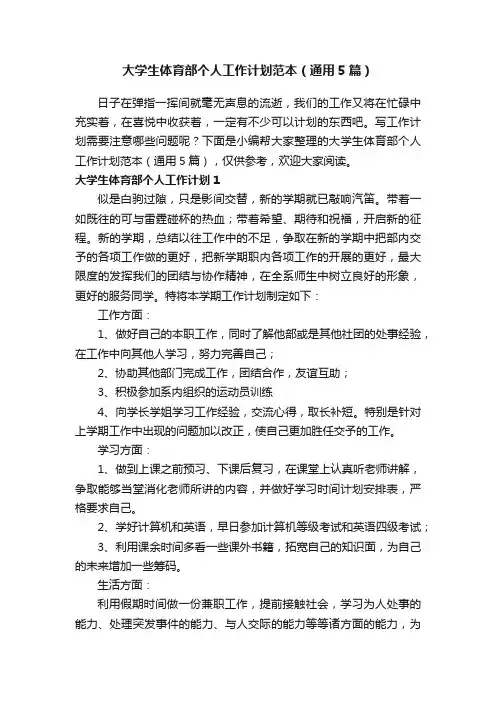 大学生体育部个人工作计划范本（通用5篇）