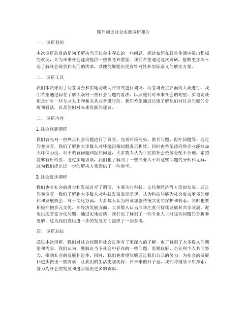 课外阅读社会实践调研报告