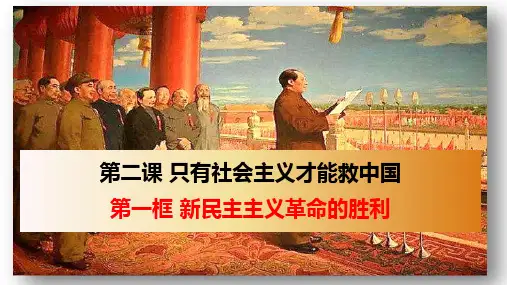 2.1新民主主义革命的胜利 课件-高中政治统编版必修一中国特色社会主义