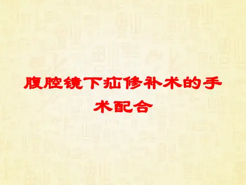 腹腔镜下疝修补术的手术配合培训课件