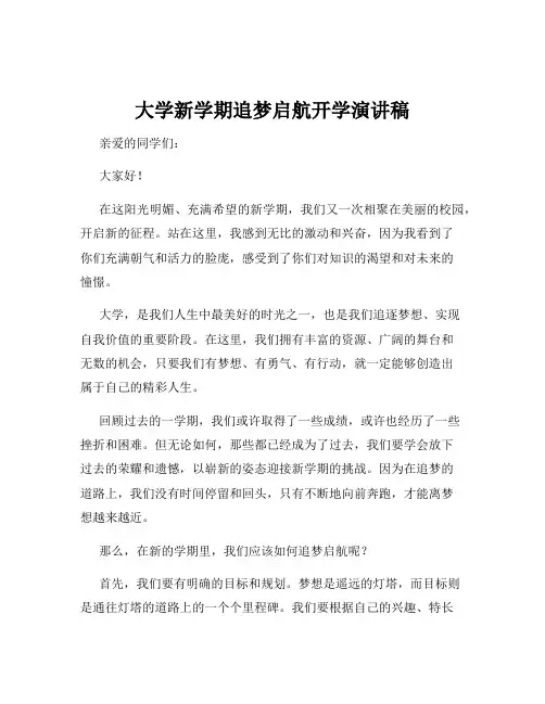 大学新学期追梦启航开学演讲稿