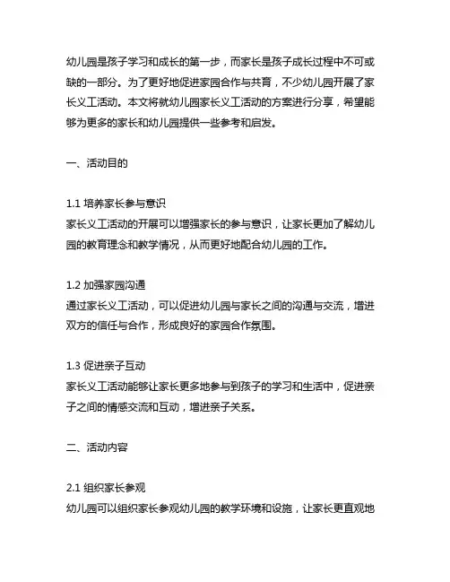 幼儿园家长义工活动方案分享 幼儿园家长活动