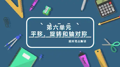 第六单元 平移、旋转和轴对称(复习课件)三年级数学上册期末核心考点(苏教版)