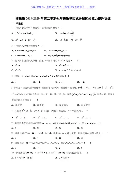 浙教版2019-2020学年第二学期七年级数学因式分解同步能力提升训练