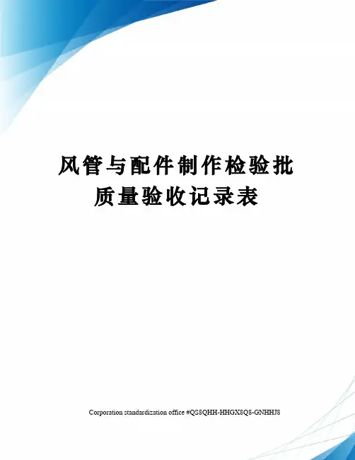 风管与配件制作检验批质量验收记录表