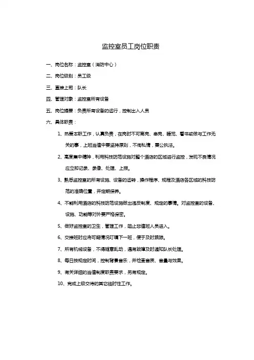监控室员工岗位职责