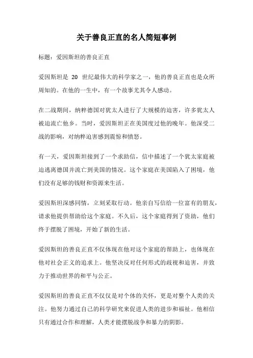 关于善良正直的名人简短事例