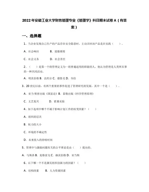 2022年安徽工业大学财务管理专业《管理学》科目期末试卷A(有答案)